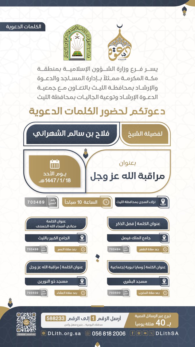 DLithSA's tweet photo. جمعية الدعوة بالليث تدعوكم لحضور #الكلمات_الدعوية 
لـ فضيلة الشيخ/ فلاح بن سالم الشهراني 

🗓️ غداً الأحد الموافق 18/ 01 / 1447هـ
#كلمات | #دعوة_الليث https://t.co/DZGgZds0dT