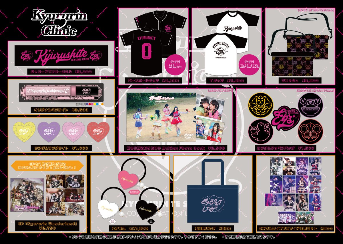 きゅるりんってしてみて「Kyururin♡Clinic」オフィシャルグッズ商品