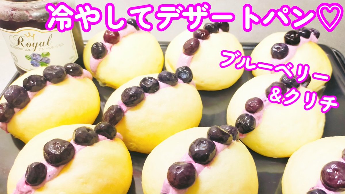 COROsBREAD's tweet photo. 今回はブルーベリーとクリチの白パン✨
冷やして召し上がれ♡

🌻YouTubeはこちら🌻
↓↓
https://t.co/NWajwa11Qo

#元パン職人 
#オーバーナイト 
#ブルーベリー
#クリチ
#クリームチーズ
#白パン
#パン
#パン活
#パンスタグラム
#パンづくりが好きな人と繋がりたい 
#パン作り楽しい https://t.co/un55E2i6OS