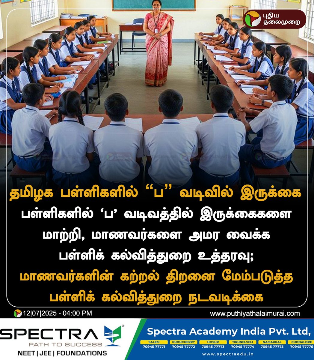 PttvNewsX's tweet image. #BREAKING | கேரளாவைப் போன்று தமிழக பள்ளிகளிலும் &quot;ப&quot; வடிவத்தில் இருக்கைகளை மாற்றி அமைக்க அறிவுறுத்தல்

#SeatingSystem | #SchoolEducation | 
#Schools | #TNGovt | #Kerala | #Ushaped | #SemicircleseatingSystem  | #backbencher