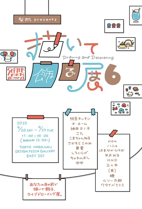 \【展示のお知らせ】/
『描いて飾る展6』に参加します🏠

🌟日時・場所🌟
9/20(土)〜9/23(火)
原宿デザフェスギャラリーEAST301
梨帆さん(@whitebear___s99)主催✨

作家さんがその場で絵を描いて展示&amp;販売をする大人気展示です🎨こたは3日間会場にいます!ぜひ遊びに来てください🏃🏻‍♂️
#描いて飾る展6 