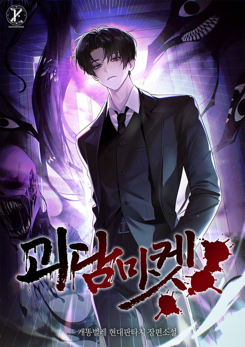 개똥벌레 작가님의 <괴담마켓> 표지 일러스트 작업했습니다!
감사합니다☺️💕