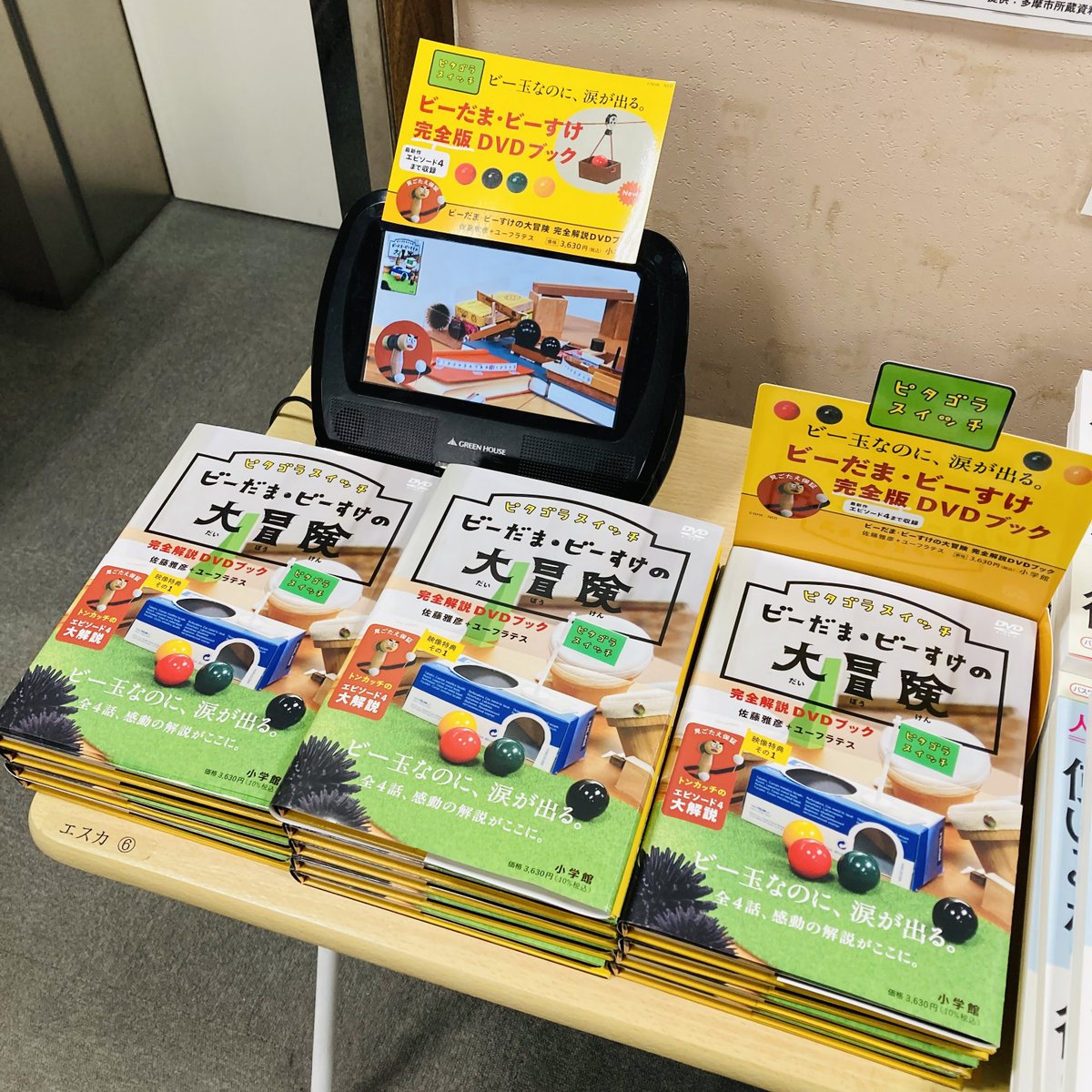 tamacenterten's tweet image. 【児童書】#ビーだま・ビーすけの大冒険 が売れています!
EPISODE4までを収録した完全版DVDが付いていますので、再放送を待たずにいつでも好きなタイミングでビーすけ達の大冒険を楽しむことができます!
『ビー玉なのに、涙が出る』のキャッチコピーは伊達じゃない!未視聴の方にもオススメです✨️