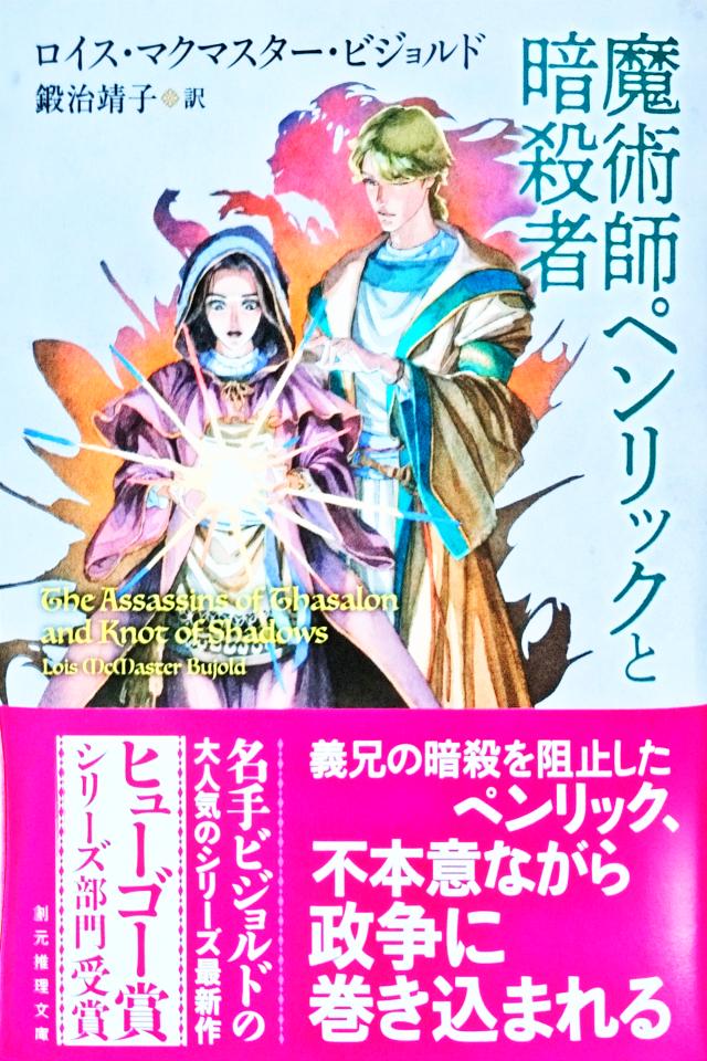 makioono's tweet image. 東京創元社さんから、ロイス・マクマスター・ビジョルド『魔術師ペンリックと暗殺者』、スティーヴン・ミルハウザー『ナイフ投げ師』をお送り頂きました。ビジョルドは〈五神教シリーズ〉の最新刊となる第4巻。ミルハウザーは「夜の姉妹団」を含む12編収録の短編集。以前に白水社で出た本の復刊です。