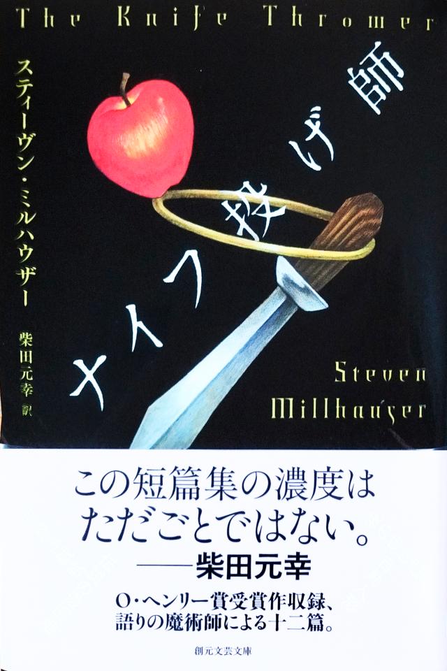 makioono's tweet image. 東京創元社さんから、ロイス・マクマスター・ビジョルド『魔術師ペンリックと暗殺者』、スティーヴン・ミルハウザー『ナイフ投げ師』をお送り頂きました。ビジョルドは〈五神教シリーズ〉の最新刊となる第4巻。ミルハウザーは「夜の姉妹団」を含む12編収録の短編集。以前に白水社で出た本の復刊です。