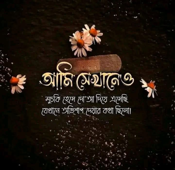 ❝"অন্যজন কষ্ট পাবে বলে, যে কথাটা বলতে গিয়েও  গিলে ফেলেন আল্লাহর কাছে তা অনেক দামী ইবাদত। "নিশ্চয় আল্লাহ অন্তরের গোপন বিষয় সম্পর্কে পূর্ণ জ্ঞাত।
🌿আল ইমরান: ১১৯🌿