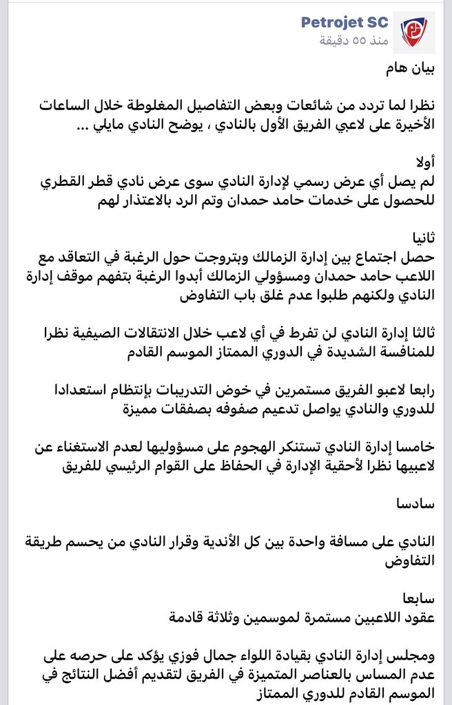 بتروجت يعدل بيانه بإزالة جملة اتصالات شفوية ولا يوجد عرض رسمي بـ " حصل اجتماع مع مجلس الزمالك حول الرغبة في التعاقد"
