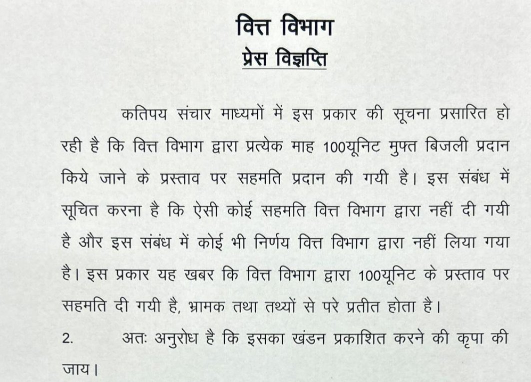 BiharFinance's tweet image. वित्त विभाग ने स्पष्ट किया है कि हर माह 100 यूनिट मुफ्त बिजली देने के किसी प्रस्ताव पर उसकी सहमति नहीं दी गई है। इस विषय में प्रसारित खबरें भ्रामक हैं — कृपया तथ्य पर आधारित जानकारी ही साझा करें।
#BiharFinanceDept