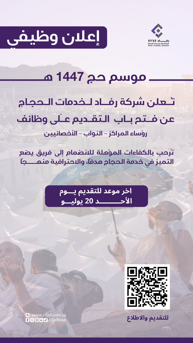 فرص قيادية لموسم استثنائي!

نعلن عن فتح باب التقديم على #الوظائف_الموسمية في مراكز الضيافة لموسم #حج_1447هـ.
الوظائف المتاحة:
رؤساء مراكز
نوّاب رؤساء
أخصائيون ميدانيون

إذا كنت من أصحاب الكفاءة والخبرة، فانضم إلى فريق يعمل بشغف وتميّز لخدمة ضيوف الرحمن.🪻

📆 فترة التقديم: من 17