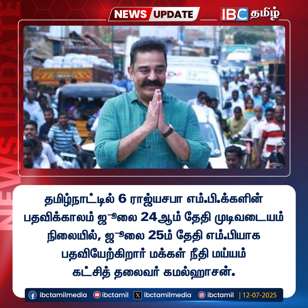 ibctamilmedia's tweet photo. தமிழ்நாட்டில் 6 ராஜ்யசபா எம்.பி.க்களின் பதவிக்காலம் ஜூலை 24ஆம் தேதி முடிவடையம் நிலையில், ஜூலை 25ம் தேதி எம்.பியாக பதவியேற்கிறார் மக்கள் நீதி மய்யம் கட்சித் தலைவர் கமல்ஹாசன்.

#KamalHaasan | #MakkalNeedhiMaiam | #MNMParty | #TNPolitics | #MP | #IBCTamil https://t.co/T1U9PaC2Lc