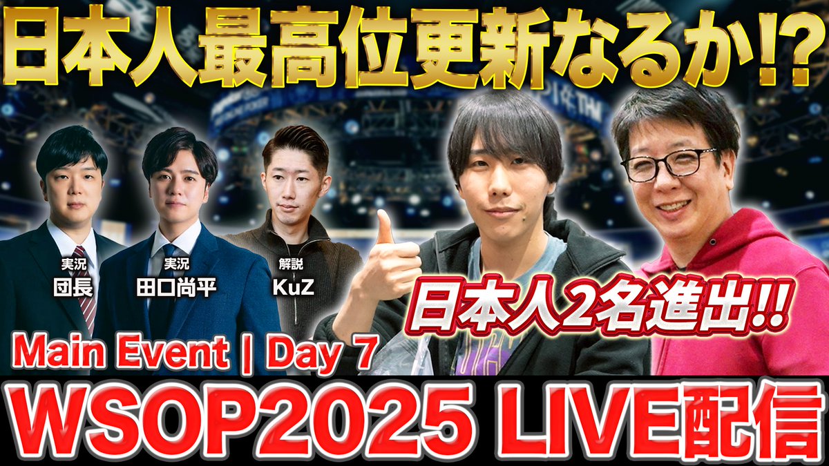 【視聴必見！日本人2名が歴代最高位へ挑戦🔥】
▶ Akashi Kosakuさん（<a href="/AKASHI_K87Q/">akachi</a>）
▶ Arai Koheiさん（<a href="/hamachi_wrong/">新井康平</a>）

激戦のDay 6を勝ち抜きDay 7進出！歴代最高位、あるいはその先へ――今年のWSOPメインイベントで、再び歴史が動くかもしれません。
そんな絶対見逃せないDay