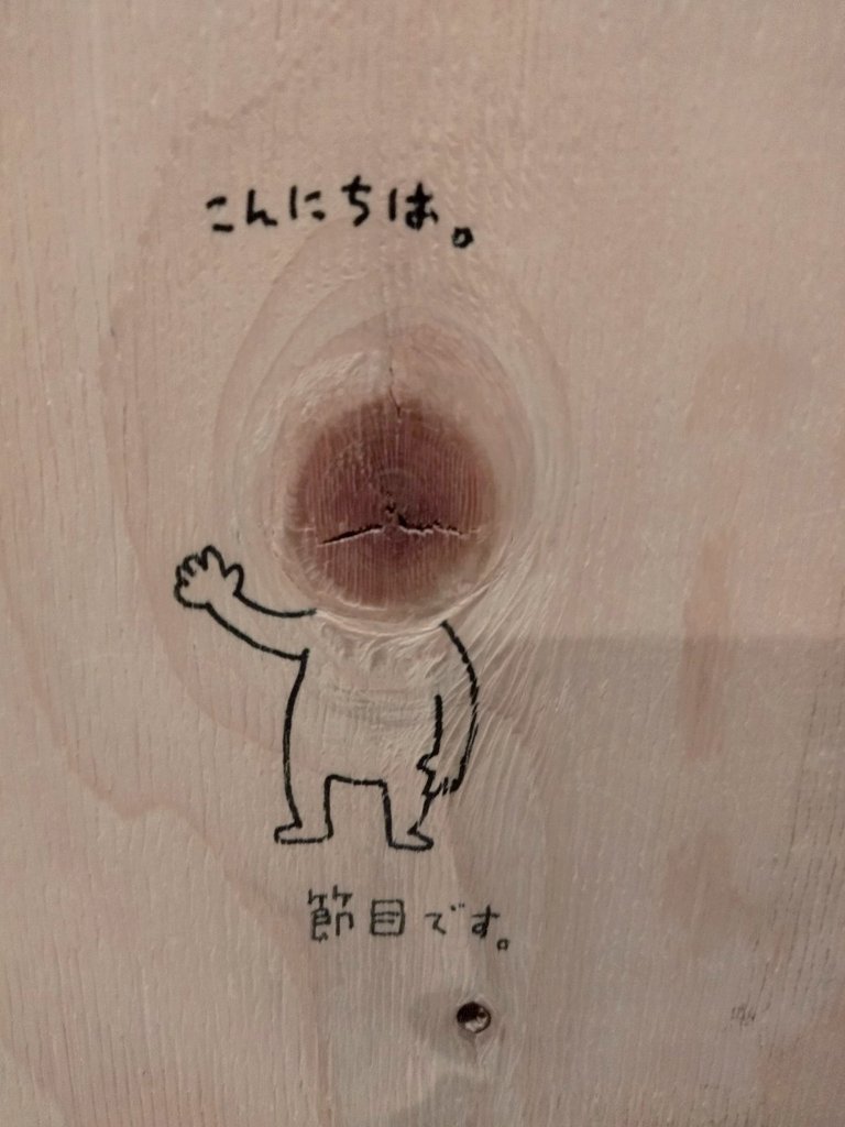 ヨシタケシンスケ展みてきたー！

娘が大喜びで、買ってきた本をみてはニヤニヤしてる…のをみて、わたしもニヤニヤしてる☺

癒やしもあり学びもあり素敵な時間だったー！！

そして、作品にまぎれてひっそりと書いてある、こういう遊び心がたまらない…