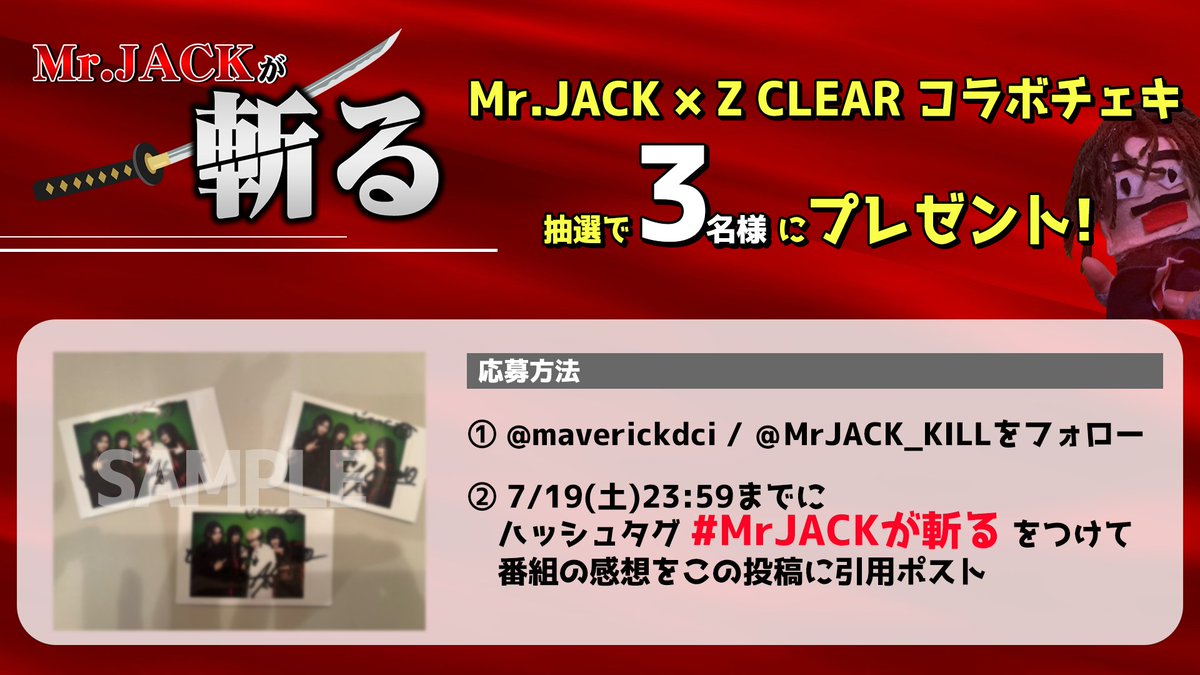 maverickdci's tweet image. #MrJACKが斬る！放送終了❗️
Z CLEAR(@Z_C_OFFICIAL)との
コラボチェキを 3名様にプレゼント📷💥

◆応募方法
① @maverickdci / @MrJACK_KILL をフォロー
②7/19(土)23:59までに #MrJACKが斬る をつけて
番組の感想をこの投稿に引用ポスト

※当選者はDMにてお知らせします