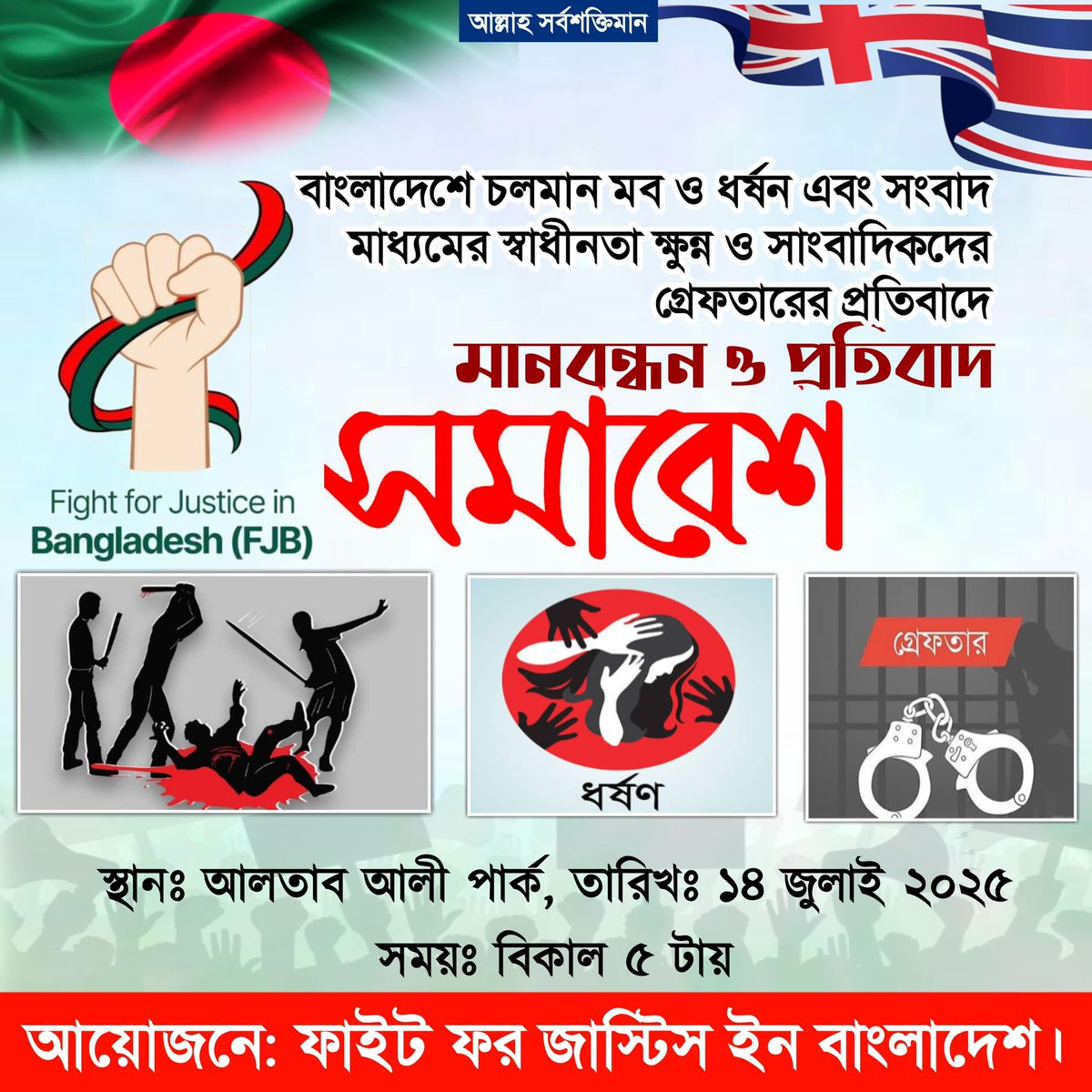 HussainAhmed471's tweet image. On 14 July, a mass protest will be held at Altab Ali Park, London — rejecting the unlawful rule of Yunus.

Torture, abductions &amp;amp; state-backed repression can't go unchallenged.  

Enough silence. Time to rise.  
#ResistYunus #BangladeshReality