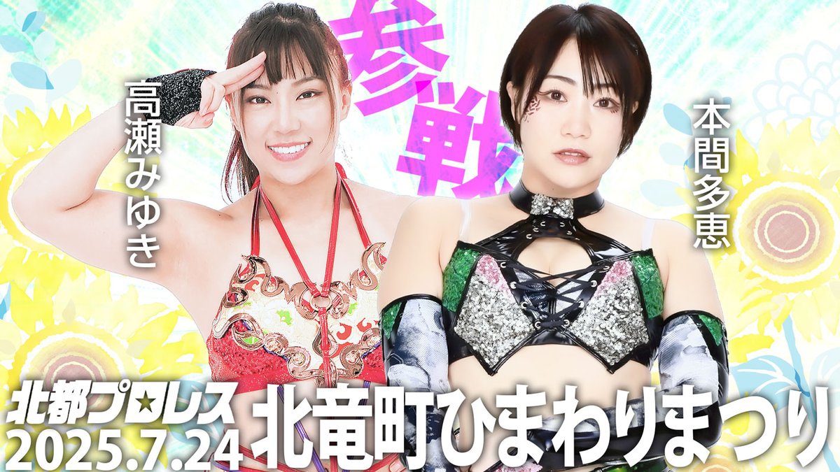 北都プロレス次回は7.24 北竜町大会！
引き続き夏のシリーズも応援宜しくお願い致します🤘