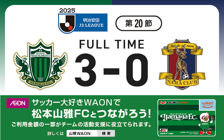yamagafc's tweet photo. 【7/12🆚奈良】
2025 明治安田 J3リーグ第20節 vs 奈良クラブ戦の結果

松本 3-0 奈良

👉試合情報はこちら
https://t.co/eL6g7A7K6I

🆚奈良クラブ
🕕18:00KO
🏟サンアル
📺DAZN／Lemino

 #yamaga
 #onesoul
 #熱晴
 #jleague
 #松本奈良 https://t.co/F1n1nIThpv
