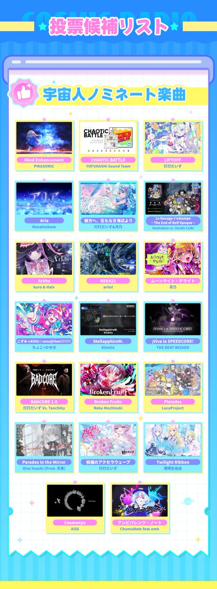 CosmicRadio_Evt's tweet image. \\「#CosmicRadio2025」宇宙人気楽曲投票 - 投票開始!//
全40曲の中で、宇宙の人気トップになるのは誰だ?
あなたの一票が、運命を決める m9( ・`ω・´)!
今すぐあなたのイチ推し楽曲を応援しましょう!
★投票ページ★
cosmicradio.peropero.net/jp/vote
★投票期間★
7月12日 ~ 7月27日 23:59 (UTC+8)…