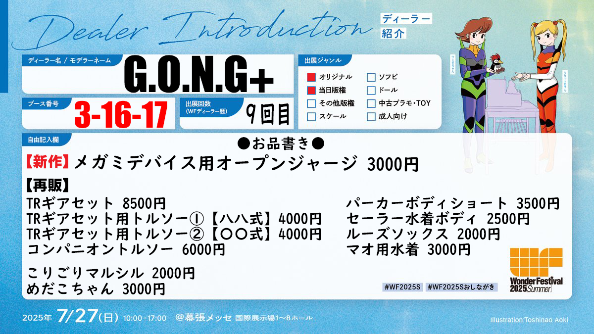 ikariyausu's tweet image. 原型師の藤崎士朗さん(@GONG_fujisaki)主宰のディーラー「G.O.N.G+」(3-16-17)は7月27日に幕張メッセで開催されるワンフェス2025夏に参加します。今回の新作は「メガミデバイス用オープンジャージ」。さらにダンジョン飯、アリスギア関連の再販もあります。 #wf2025s #アリスギア #ダンジョン飯