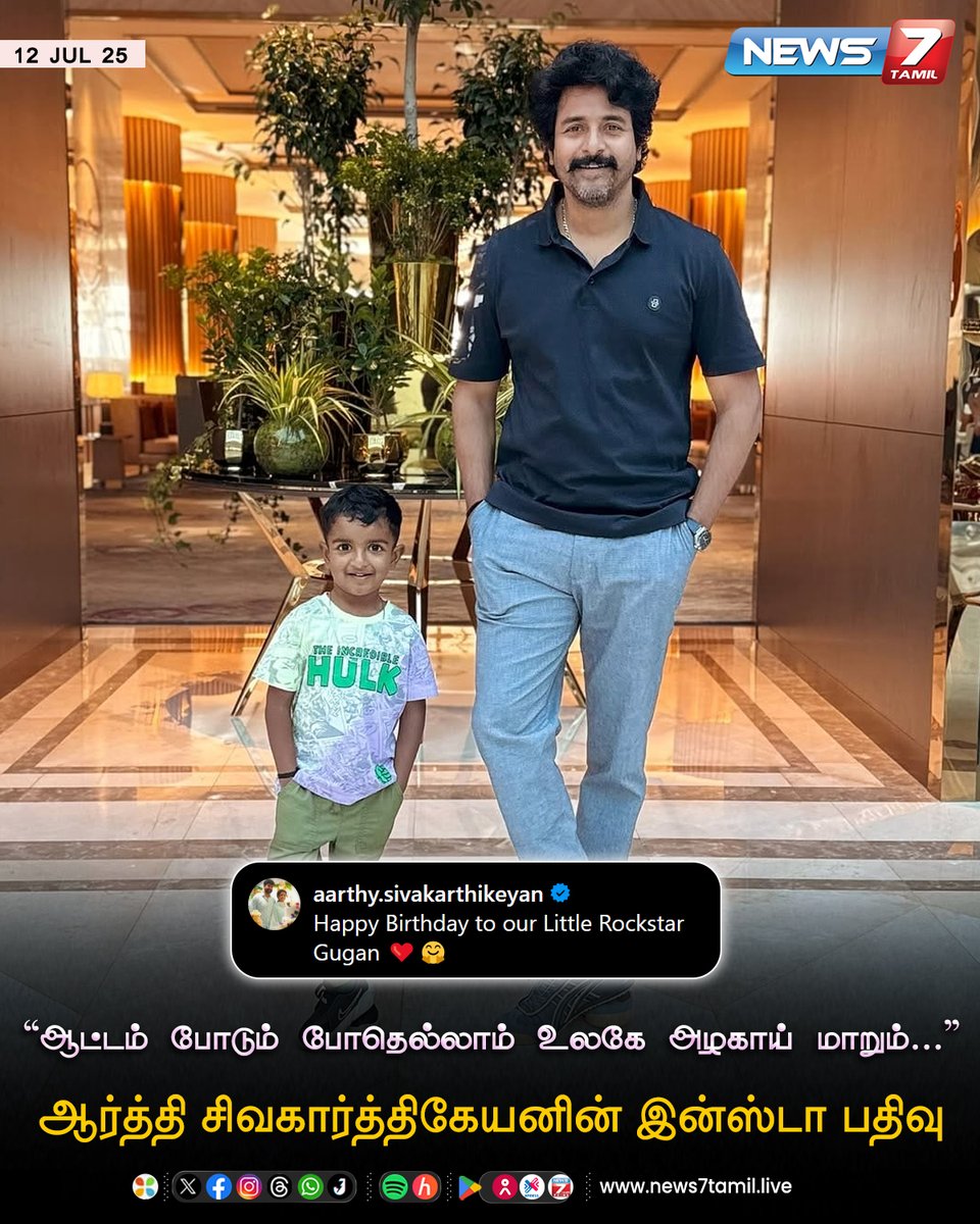 News7 Tamil (@news7tamil) on Twitter photo ஆர்த்தி சிவகார்த்திகேயனின் இன்ஸ்டா பதிவு
<a href="/Siva_Kartikeyan/">Sivakarthikeyan</a> | #Sivakarthikeyan | #SK | #AarthySivakarthikeyan | #Gugan | #HBDGugan | #HappyBirthdayGugan ஆர்த்தி சிவகார்த்திகேயனின் இன்ஸ்டா பதிவு
<a href="/Siva_Kartikeyan/">Sivakarthikeyan</a> | #Sivakarthikeyan | #SK | #AarthySivakarthikeyan | #Gugan | #HBDGugan | #HappyBirthdayGugan