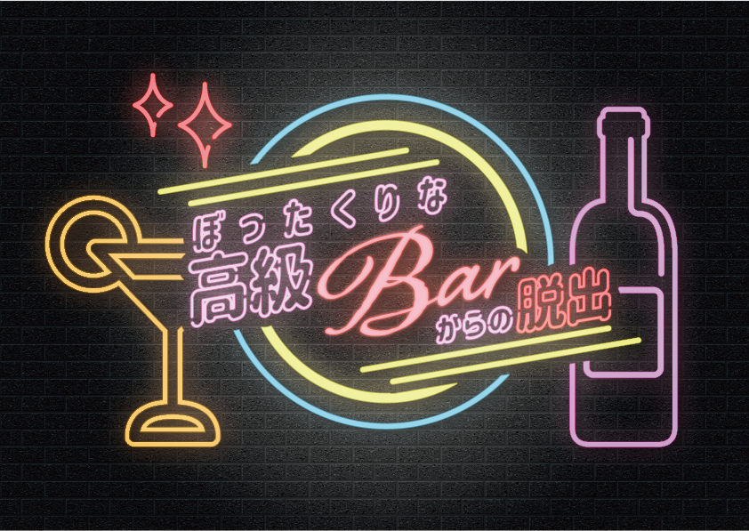 NoEscape_game's tweet image. \🔥ただいまより予約受付開始🔥/
新宿店新作50分ルーム
🍸『ぼったくりな高級Barからの脱出』
最近仕事がうまくいかず、
お酒でストレスを発散しようとBARに入ったあなた。
しかし、そこはひどいぼったくりの店だった…
7/18(金)よりOPEN!
皆様のご予約をお待ちしております🥂✨…