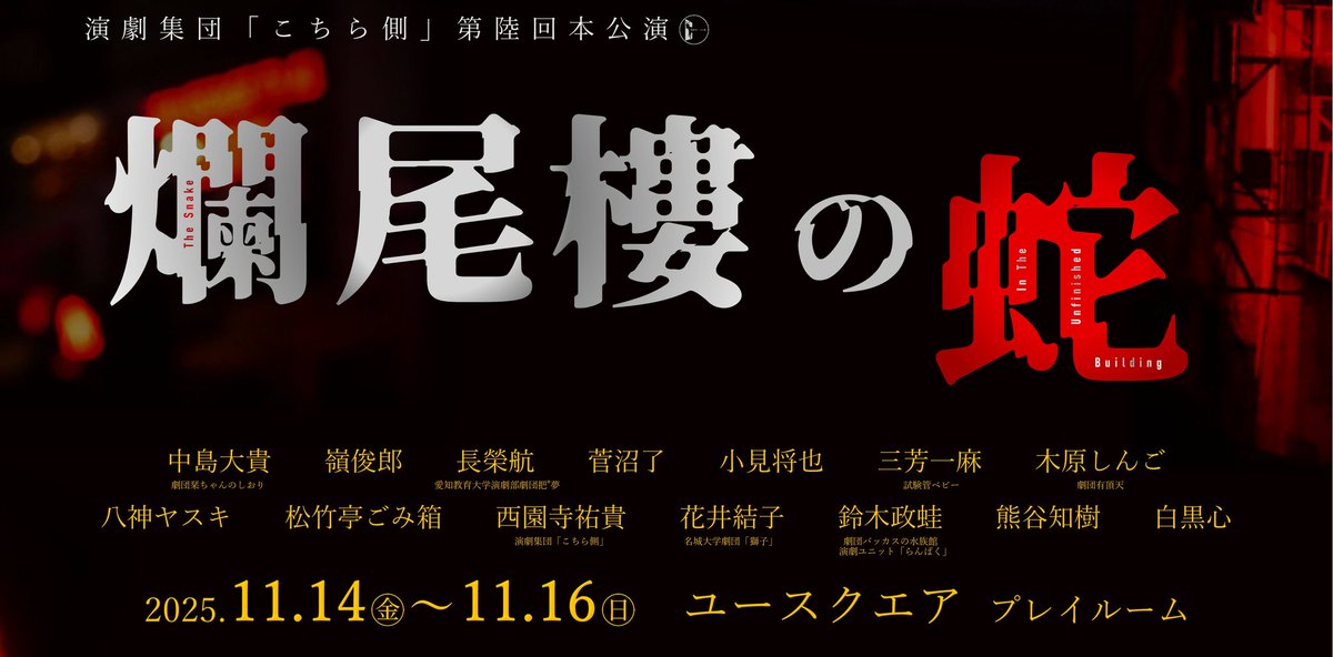 ██◤  情報公開 第一弾🐍 ◢██

演劇集団「こちら側」第陸回本公演

『 爛尾樓の蛇 』

作・演出｜西園寺 祐貴
┄┈┈┈┈┈┈┈┈┈┈┈┈┄┄┄┄
[日程] 2025年 11月14日(金) ～ 11月16日(日)
[場所] ユースクエア (名古屋)

#演劇集団こちら側  #爛尾樓の蛇
