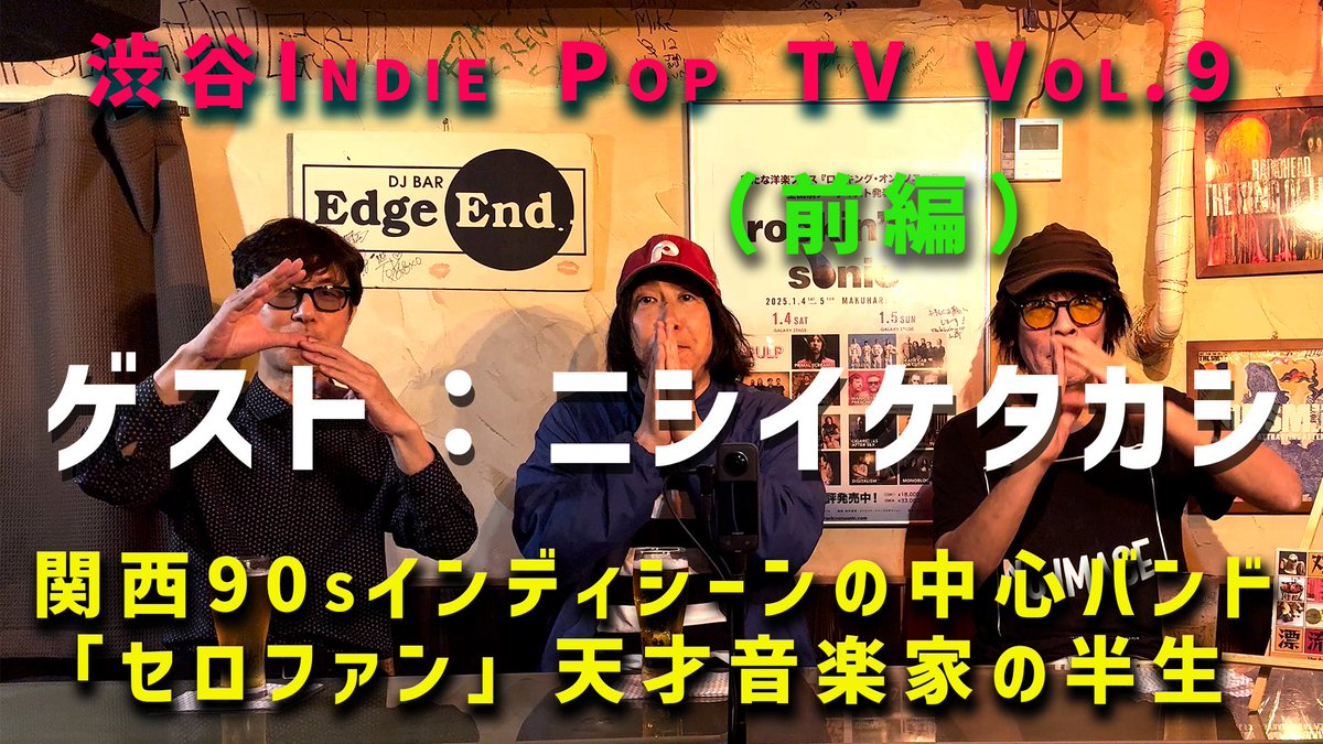 okinoshuntaro's tweet image. 渋谷Indie Pop TV第9回目の
ゲストは「ニシイケタカシ」さん!(前編) @nishiikeee
関西90’sインディシーンの中心バンド「セロファン」の才人であり、たいちゃんの当時のライバルでもある西池さんから「心斎橋系to渋谷系」への回答!ぜひご覧下さい☆
youtu.be/mO1xvfwi8SQ