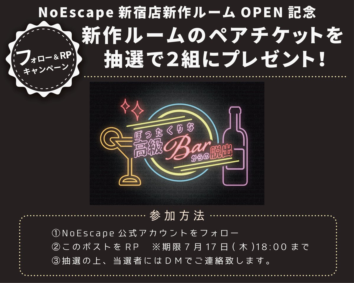 NoEscape_game's tweet image. 【フォロー&RPキャンペーン】
新宿店新作ルーム「ぼったくりな高級Barからの脱出」OPEN記念として、ペアチケットを抽選で2組にプレゼント!
是非ご参加ください🌟
期限:7/17(木)18時まで
\ご予約も受付中!🍸/
noescape.co.jp/shinjuku/sp/es…
▼参加方法はこちら▼