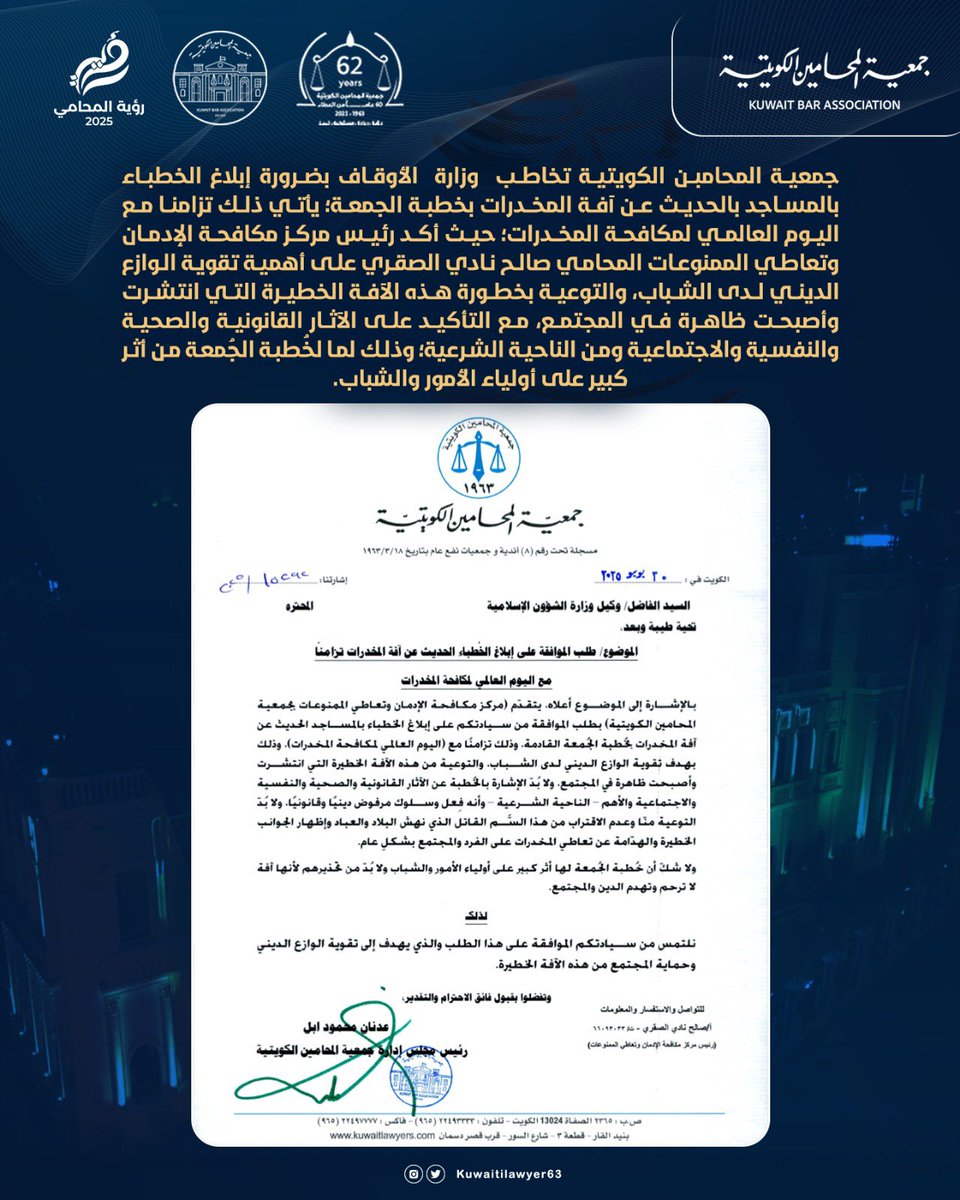 تزامنا مع اليوم العالمي لمكافحة المخدرات جمعية المحامين الكويتية تخاطب وزارة الأوقاف بضرورة الحديث عن آفة المخدرات بخطبة الجمعة ، حيث أكد رئيس مركز مكافحة الإدمان وتعاطي الممنوعات أ.صالح نادي الصقري على أهمية تقوية الوازع الديني لدى الشباب، والتوعية بخطورة هذه الآفة الخطيرة.