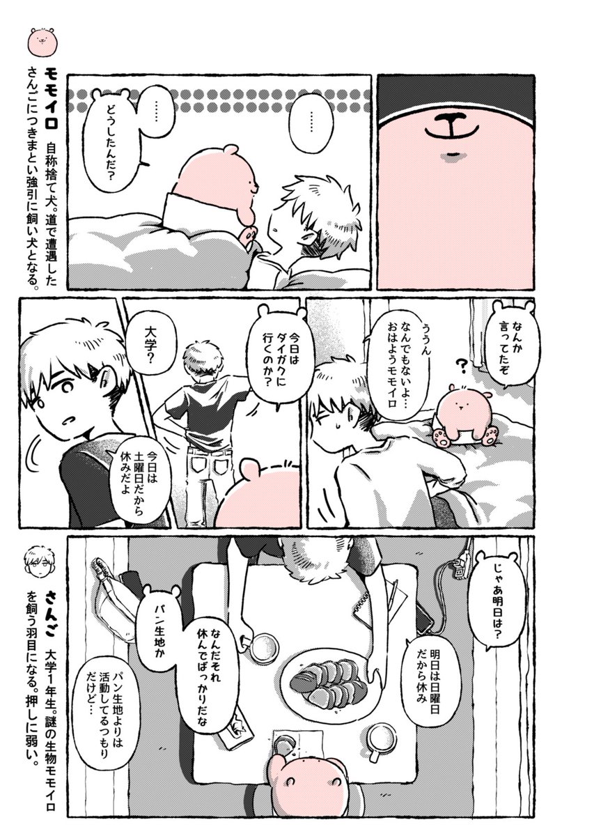 謎の生物と散歩にいく(1/3)
#モモイロ 第2話(前編)
#漫画が読めるハッシュタグ 