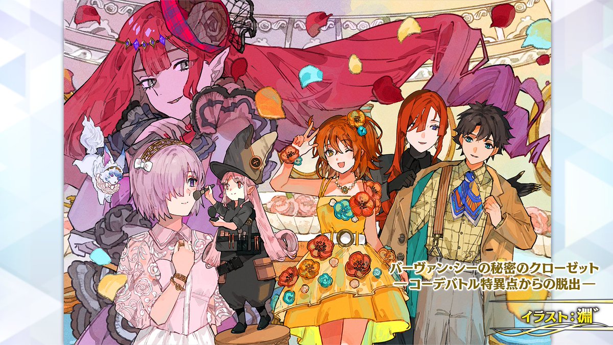 【カルデア広報局より】
★FGO Fes. 2025情報★
リアル脱出ゲーム「バーヴァン･シーの秘密のクローゼット ―コーデバトル特異点からの脱出―」のイメージアートをご紹介！(イラスト:淵゛)