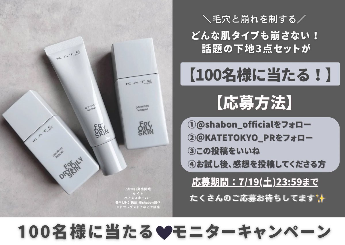 【 #モニターキャンペーン 】
"毛穴を制するものは崩れを制する"
肌タイプ別で崩さないケイトの下地3点セットを100名様にプレゼント🎁✨

①<a href="/shabon_official/">shabon《公式》</a>をフォロー
②<a href="/KATETOKYO_PR/">KATE 公式</a>をフォロー
③この投稿をいいね
④お試し後､感想を投稿してくださる方

(7/19(土)23:59まで) #PR