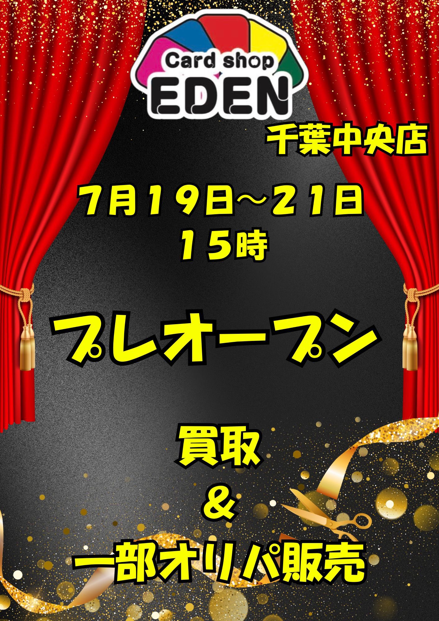 カードショップEDEN 千葉中央店 on X: 