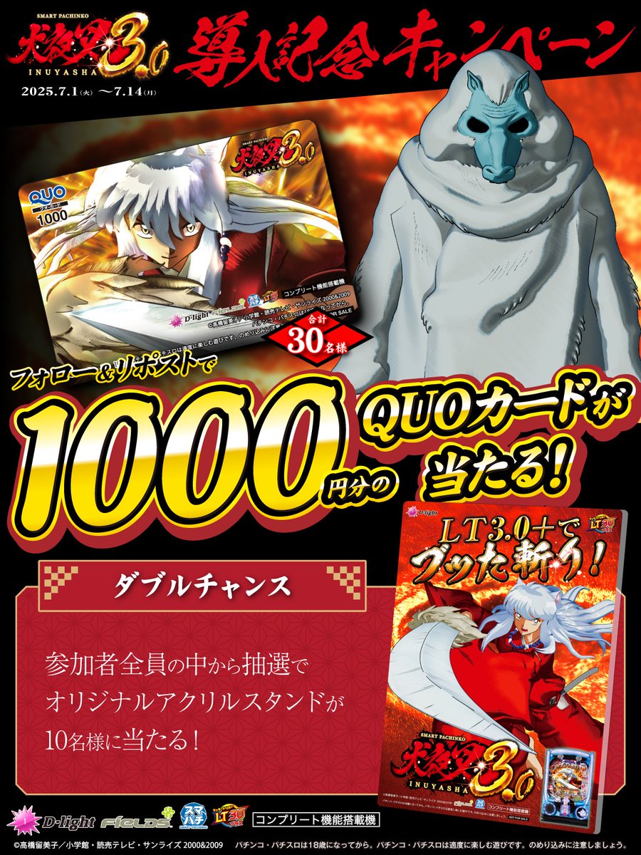 e犬夜叉3.0 導入記念
＝＝＝＝＝＝＝＝
フォロー＆リポストで
1000円分の
QUOカードが当たる
＝＝＝＝＝＝＝＝
【Wチャンス】
参加者全員の中から抽選で
アクリルスタンドが当たる！

①<a href="/Fields_Fan/">フィールズ株式会社【公式】</a> をフォロー
②本投稿を7/13 23:59迄にRP
③当選者のみ後日DM通知

#e犬夜叉3
#ラッキートリガー
