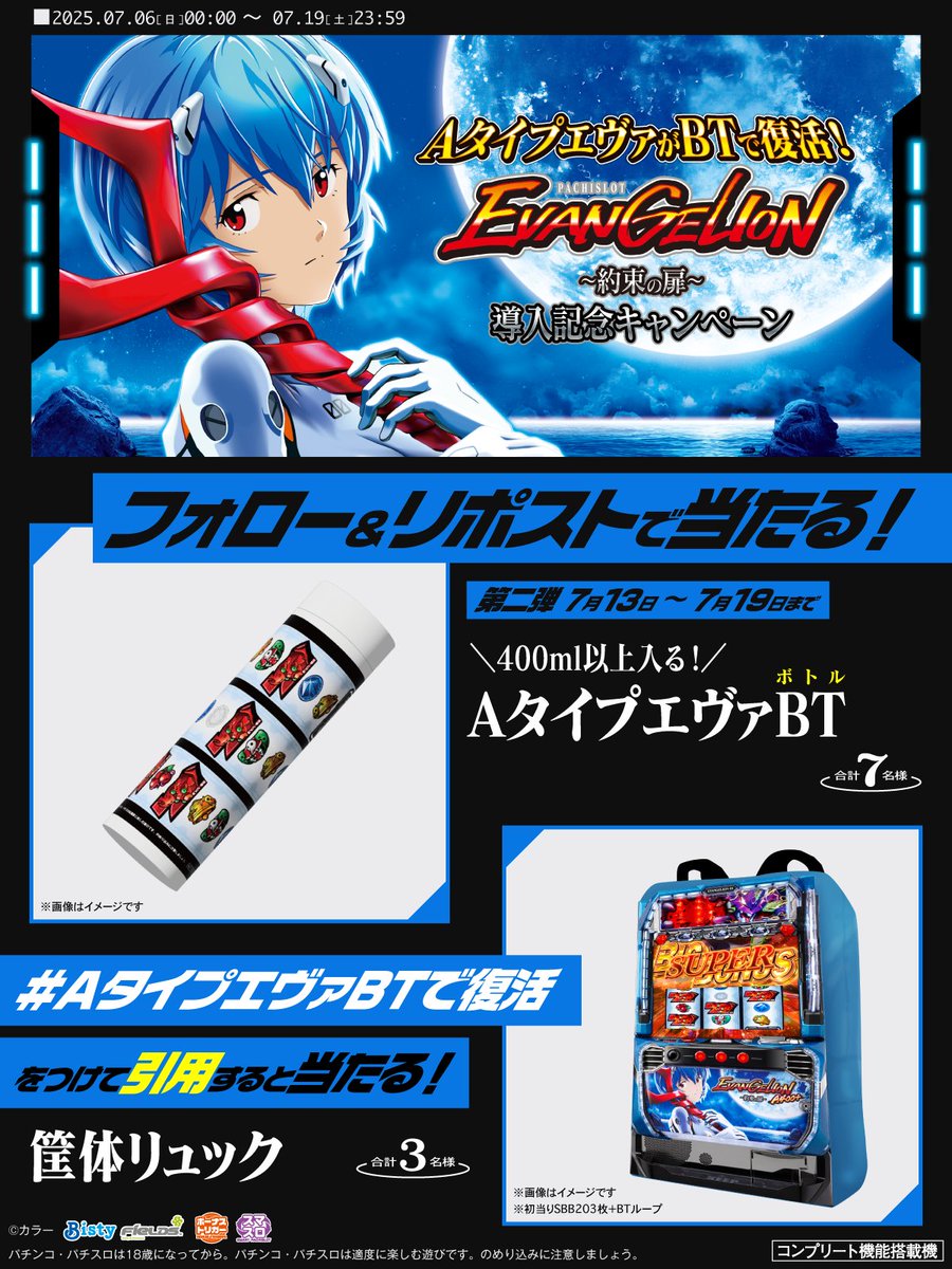 #ＬＢパチスロヱヴァンゲリヲン～約束の扉～
導入記念
／
フォロー＆リポストで
AタイプエヴァBT（ボトル）が当たる!
＼
#AタイプエヴァBTで復活
をつけてこの投稿を引用で
筐体リュックが当たる！

①<a href="/Fields_Fan/">フィールズ株式会社【公式】</a> をフォロー
②本投稿を07/13 23:59迄にRP
③当選者のみ後日DM