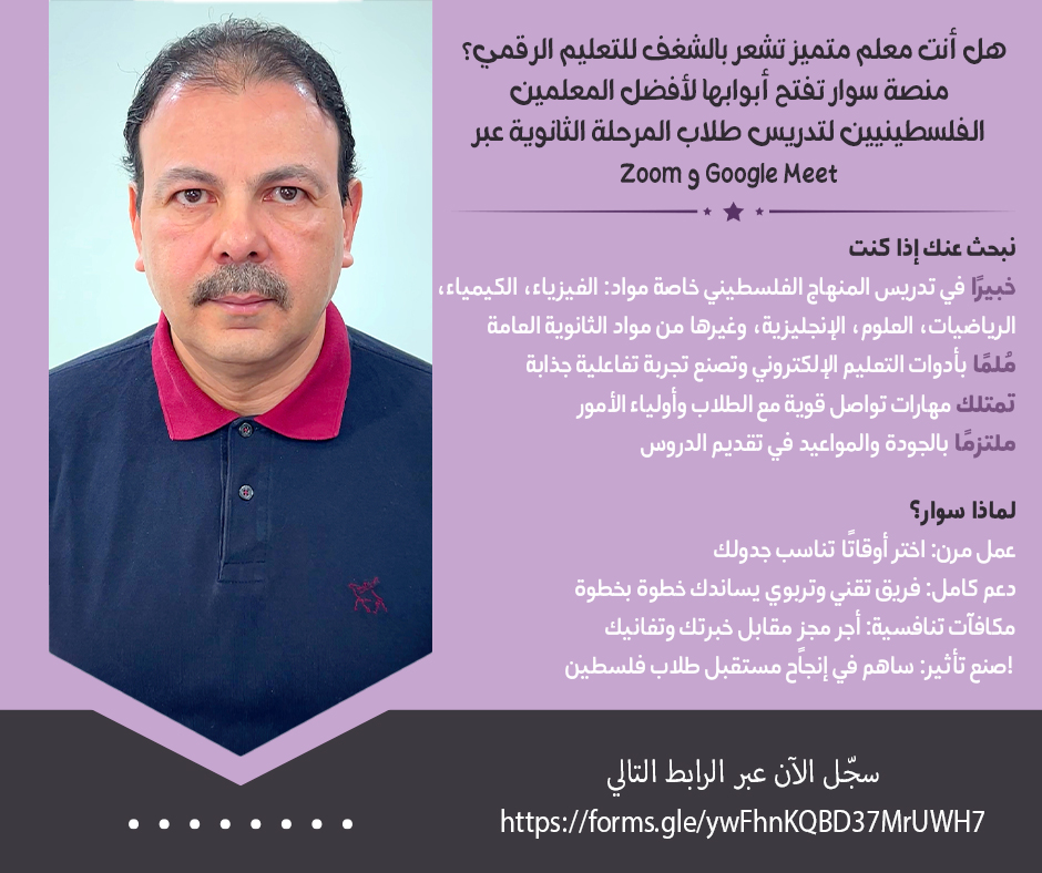 هل لديك شغف بالتعليم عن بُعد؟ منصة سوار تبحث عنك!
هل أنت معلم متميز تشعر بالشغف للتعليم الرقمي؟ منصة سوار تفتح أبوابها لأفضل المعلمين الفلسطينيين لتدريس طلاب المرحلة الثانوية عبر Zoom وGoogle Meet!
سجّل الآن عبر الرابط التالي:
 forms.gle/ywFhnKQBD37MrU…