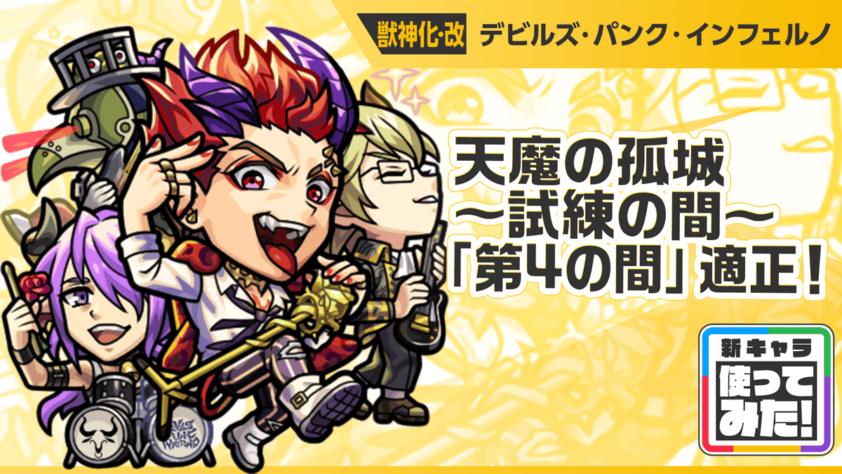 獣神化・改 デビルズ・パンク・インフェルノ ￣V