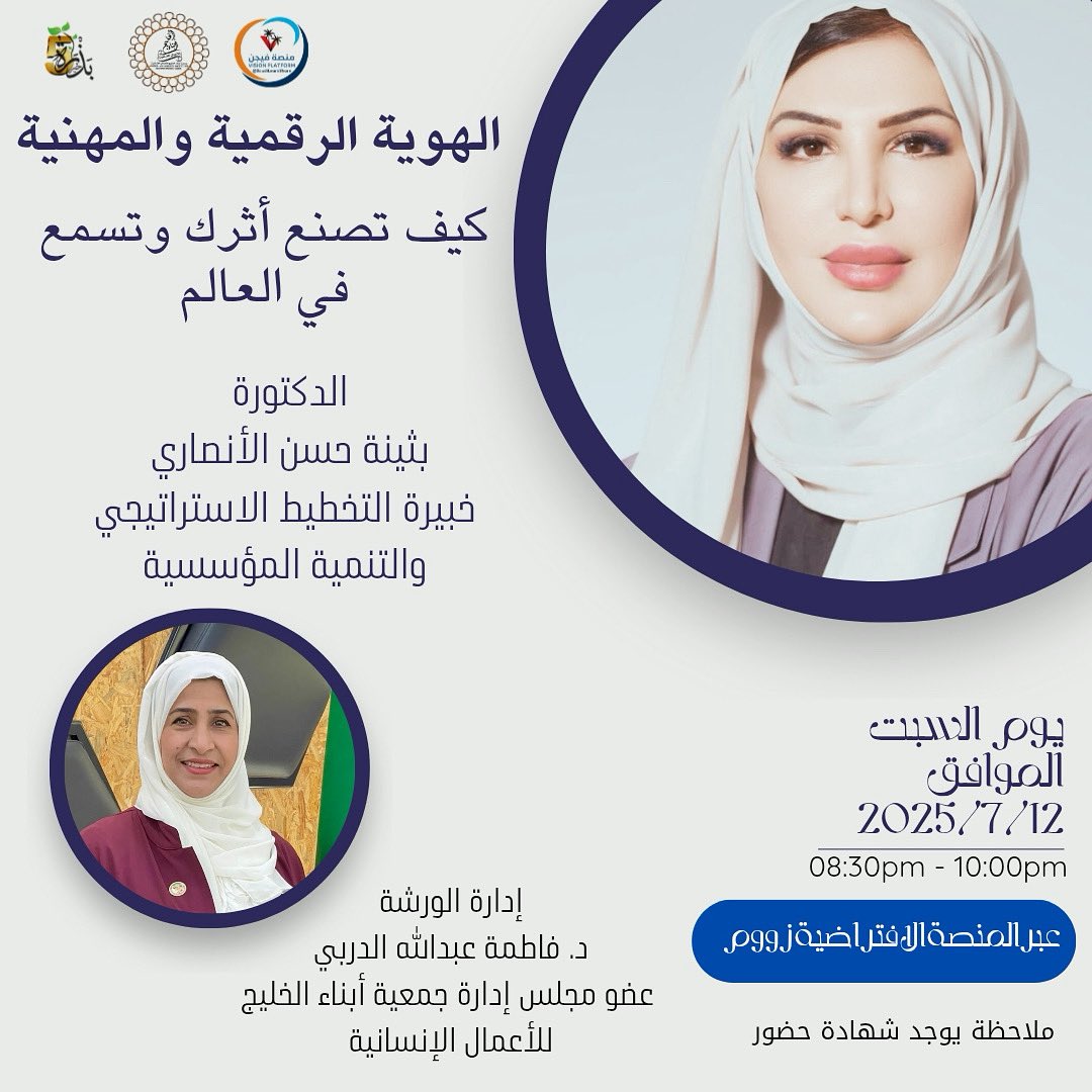 في عالم تتسارع فيه التحولات الرقمية وتزداد فيه أهمية التواجد الإلكتروني، أصبحت الهوية الرقمية والمهنية من الضروريات التي لا يمكن تجاهلها. فالهوية الرقمية ليست مجرد حساب على شبكة تواصل، بل هي مرآة تعكس شخصيتنا المهنية، وقيمنا، ومهاراتنا، وطموحاتنا.

*ورشة بعنوان*
*الهوية الرقمية