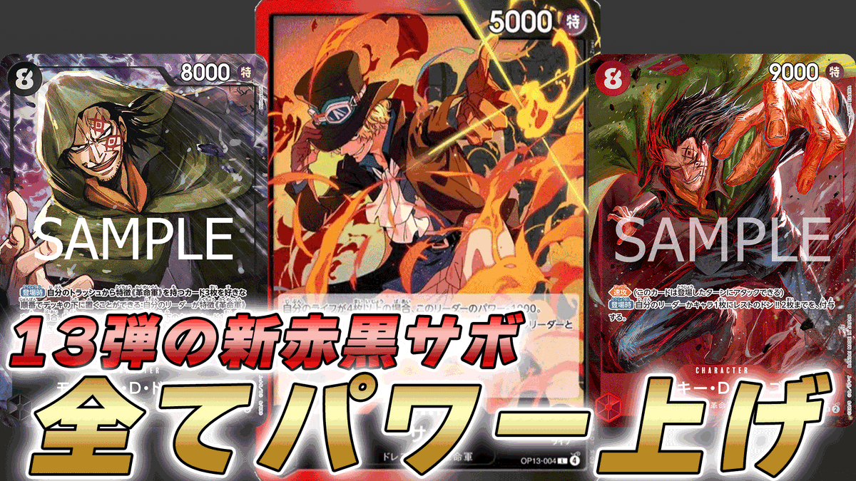 ワンピース カードゲーム 赤黒サボ デッキ フルパラ 手配書など