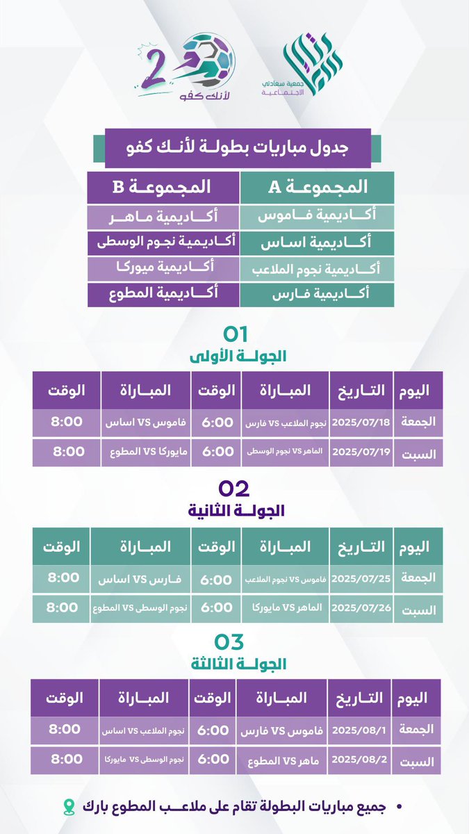 جدول مباريات #اكاديمية_المطوع في بطولة لأنك كفو 🏆💙