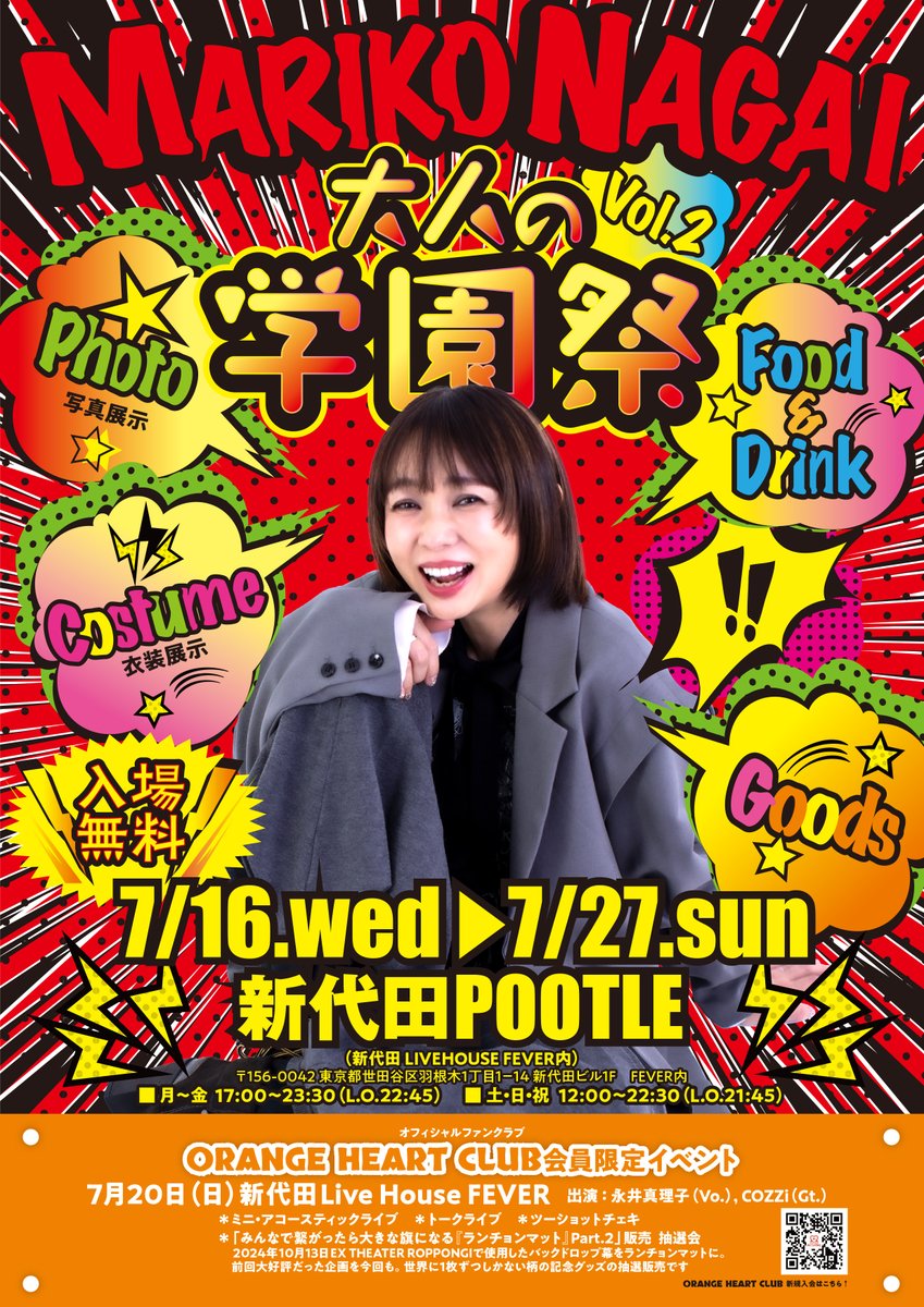 みなさ〜ん‼️ 7月16日から『永井真理子 大人の学園祭2025』がスタート