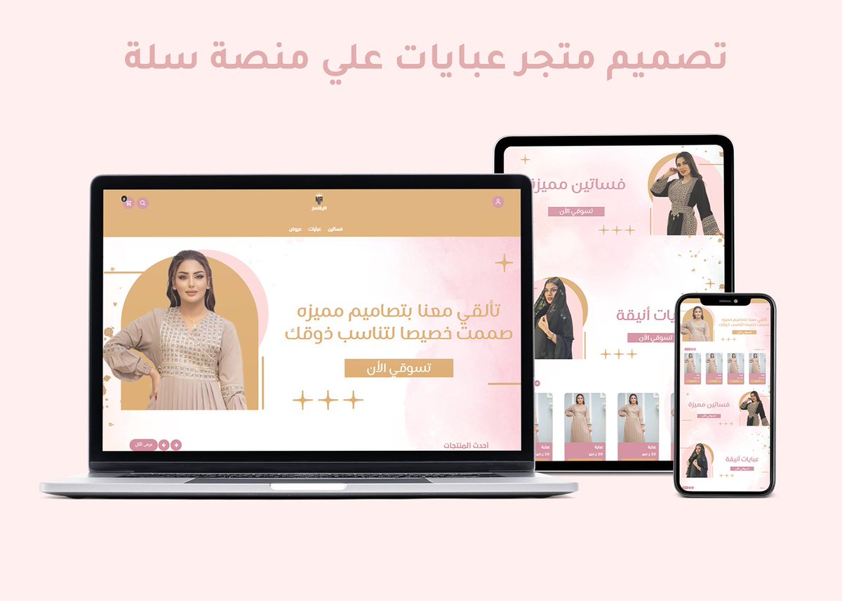 من أعمالنا ✨
📌 تصميم متجر عبايات راقٍ على منصة سلة، بهوية بصرية أنثوية فخمة، وتجربة مستخدم سلسة ومريحة 🖤

نهتم بأدق التفاصيل:
✔️ بنرات احترافية
✔️ تنسيق ألوان جذاب
✔️ عرض المنتجات بطريقة تبرز جمالها

📷 تابعونا لمزيد من النماذج
📩 للحجز أو الاستفسار: الخاص مفتوح