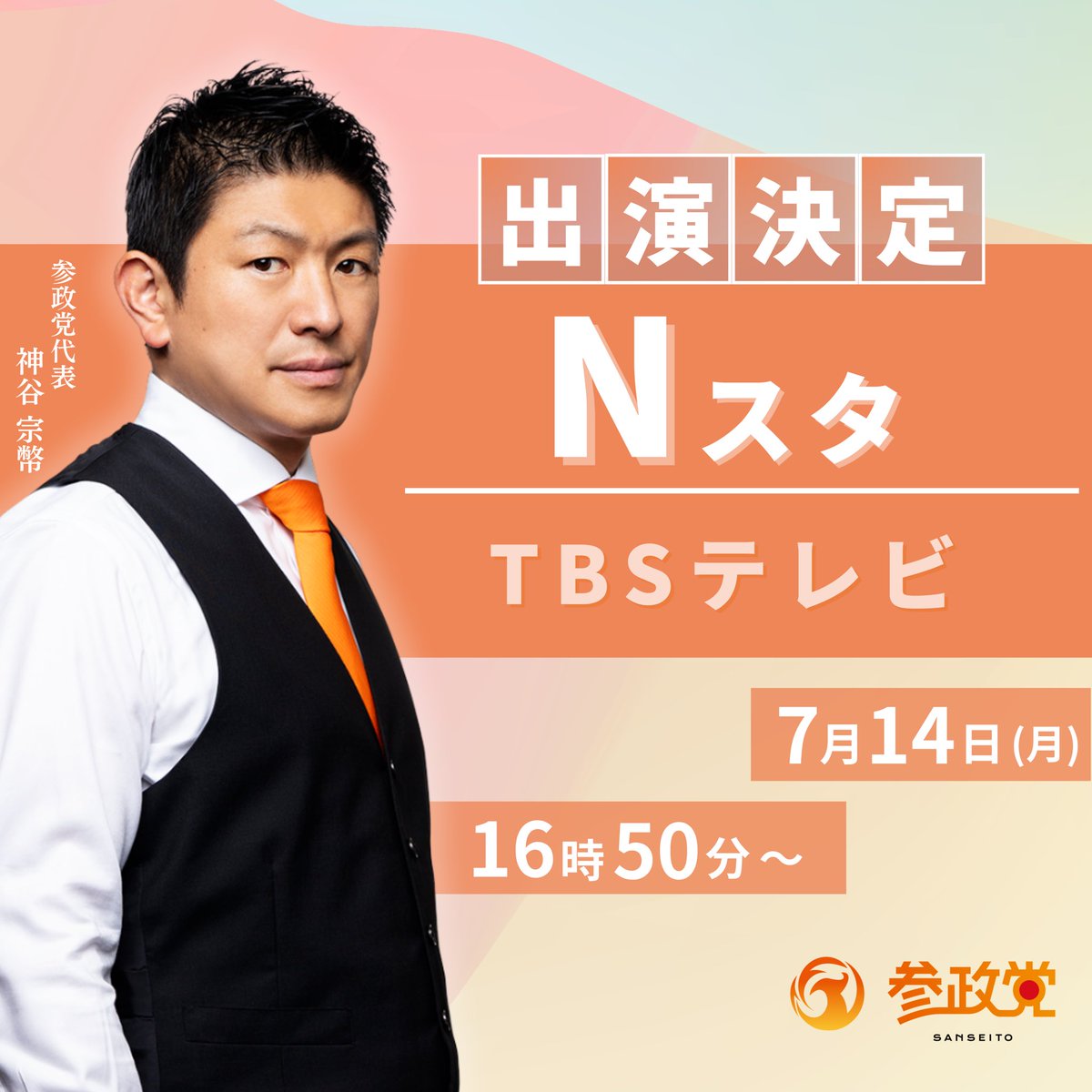 【メディア出演情報】

📆7/14(月)
📺TBS Nスタ
⏰16:50〜

是非ご覧ください！

#参政党
#Nスタ