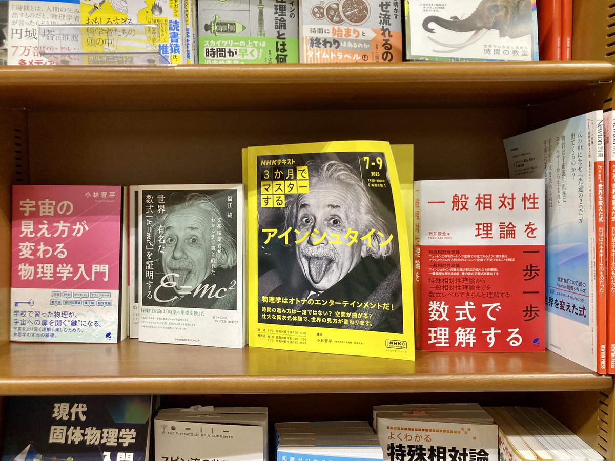 junkunamba's tweet image. 【理工書】
今年は物理が熱い!
量子力学100周年フェア⚛️✨
7月からNHKにて放送中の
「3か月でマスターするアインシュタイン」プチフェア👅🌌
どちらも理工⑦棚にて展開中です!