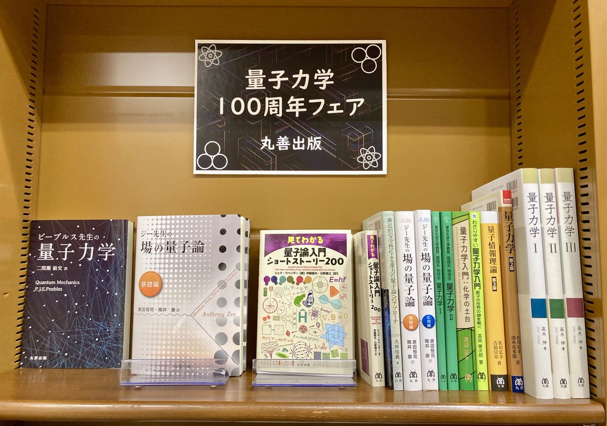 junkunamba's tweet image. 【理工書】
今年は物理が熱い!
量子力学100周年フェア⚛️✨
7月からNHKにて放送中の
「3か月でマスターするアインシュタイン」プチフェア👅🌌
どちらも理工⑦棚にて展開中です!