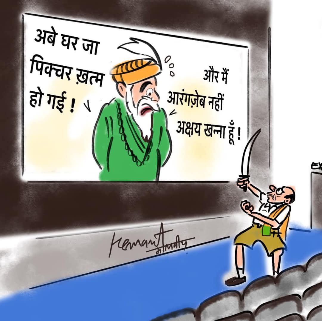कार्टूनिस्ट हेमंत मालवीय के कार्टून पर RSS कार्यकर्ता ने केस कर दिया कि उनके कार्टून से RSS की छवि ख़राब हुई है। जबकि RSS वाले अब फुल पैंट पहनने लगे हैं। तो केसकर्ता को ऐसा क्यूं लगा कि कार्टून वाला बंदा RSS का ही बंदा है?  🤔

वैसे, हेमंत की ज़मानत याचिका सुप्रीम कोर्ट ने