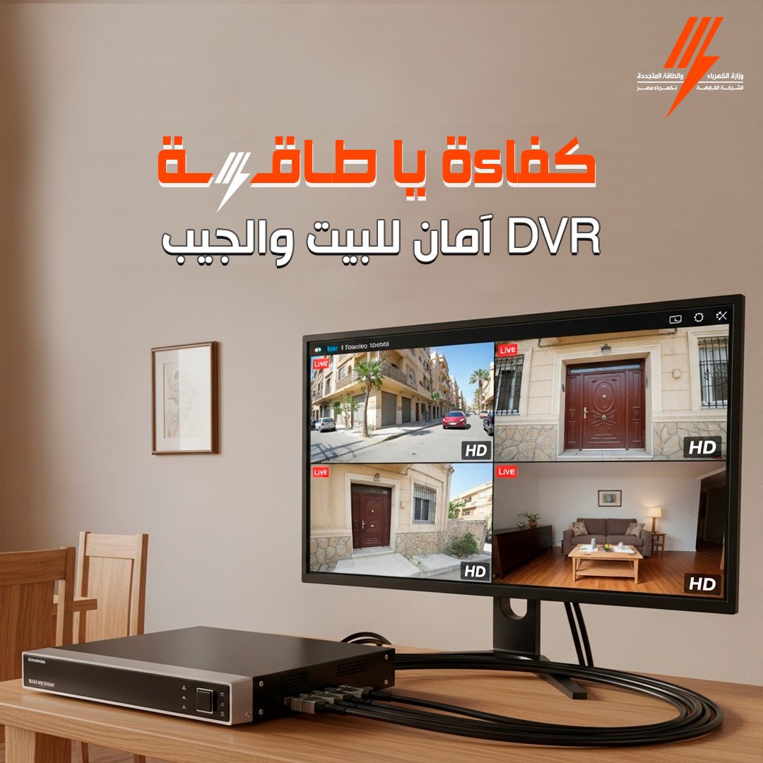 🎥 كفاءة يا طاقة DVR = أمان وتوفير
✅ فعّل Motion Detection بدل تسجيل 24 ساعة
✅ اضبط توقيت التشغيل حسب احتياجك
✅ اختار هارد موفّر ونضّف التهوية
✅ افصل الجهاز لما تكون مش محتاجه
🎯 DVR ذكي = حماية بدون هدر
#كفاءة_يا_طاقة #استهلاك_ذكي #وفر_كهرباء #الأمان_الذكي