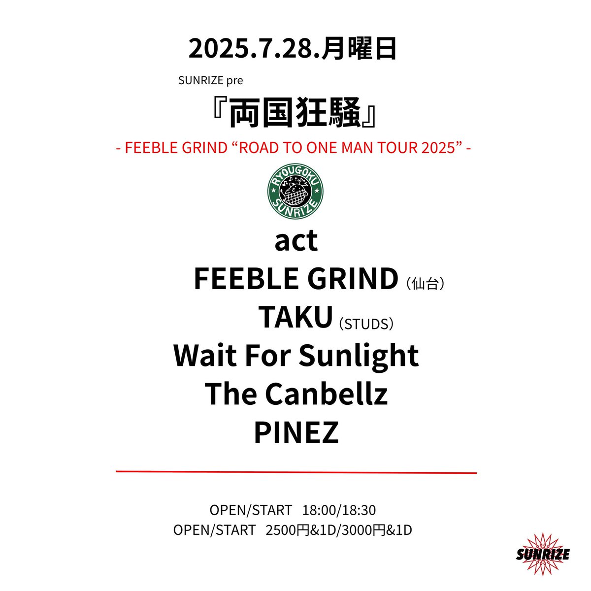 【チェック！】
7/28月＠両国SUNRIZE
『両国狂騒』
- FEEBLE-GRIND“ROAD TO ONE MAN TOUR 2025” -

▪︎FEEBLE GRIND
▪︎The Canbells
▪︎TAKU(STUDS)
▪︎Wait For Sunlight
▪︎PINEZ

18:00/18:30
2500円/3000円（&amp;1D）

仙台からツアーで来るFEEBLEをお祝い🎉