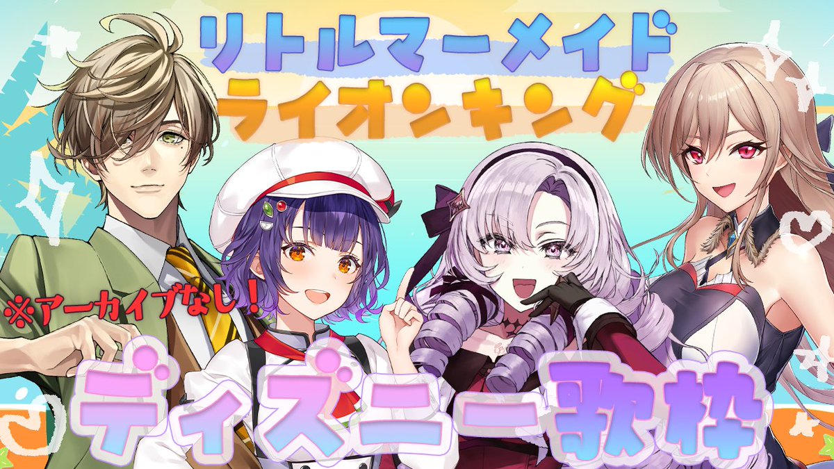 📣💖　🏰配信告知🏰　💖📣

✨　　７月１６日２０時　　✨

素敵な皆様方💯とディズニー作品歌枠🎤🎀
いたしますわよ～～💖💖
今回は🏝夏🏝っぽく🎉
🧜‍♀️リトルマーメイド🧜‍♀️＆🦁ライオンキング🦁

好きに歌うコーナー🎤もあり〼❣
アーカイブ残らない✖ので見たい方❣予定空けてて💖