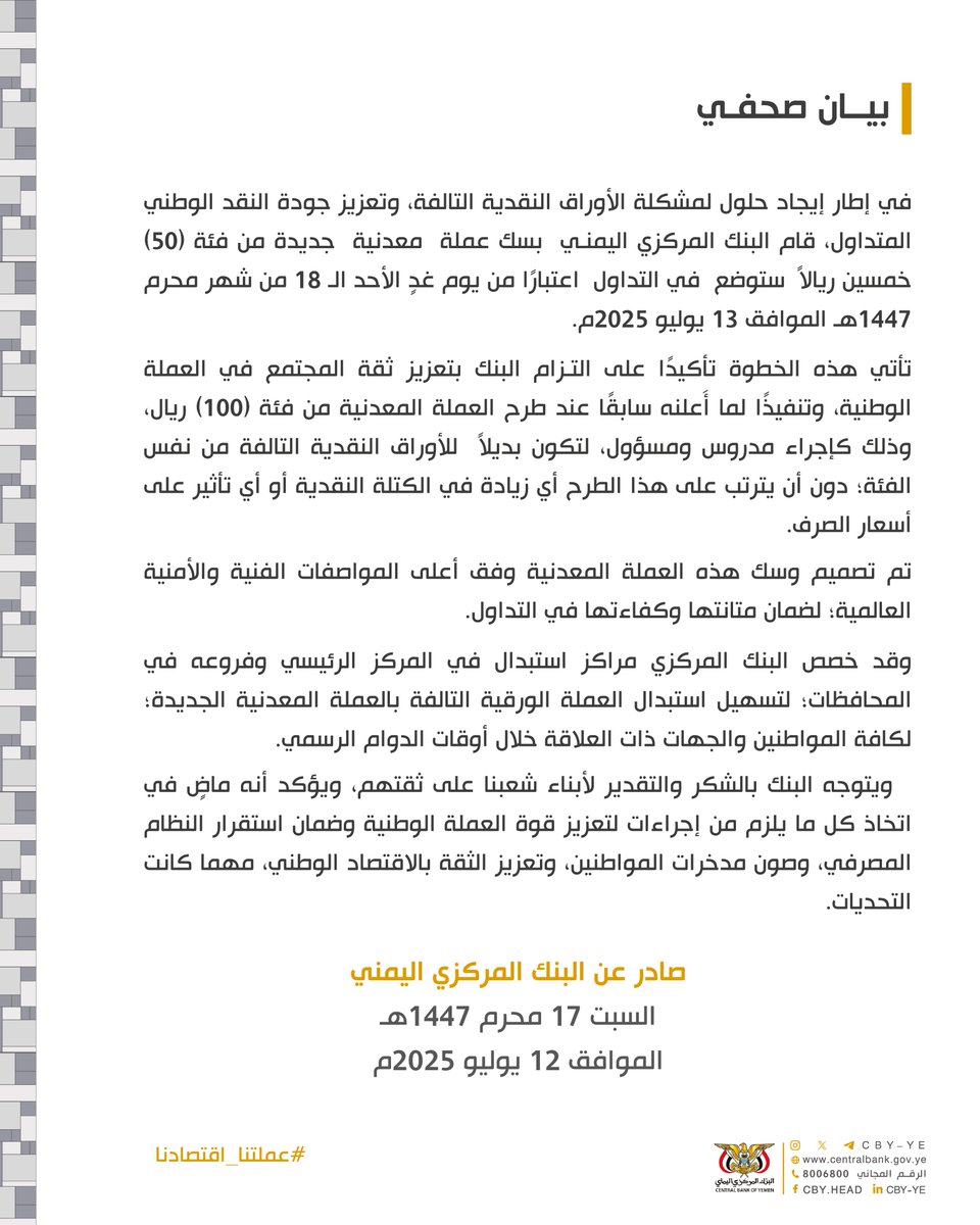 CBY_YE's tweet image. بيان صحفي
في إطار إيجاد حلول لمشكلة الأوراق النقدية التالفة، وتعزيز جودة النقد الوطني المتداول، قام البنك المركزي اليمنـي بسك عملة معدنية جديدة من فئة (50) خمسين ريالاً ستوضع في التداول اعتبارًا من يوم غدٍ الأحد الـ 18 من شهر محرم 1447هـ الموافق 13 يوليو 2025م.
تأتي هذه…