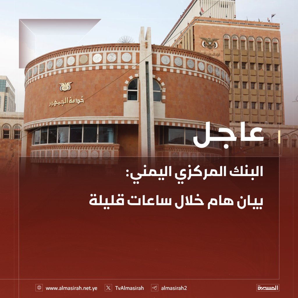 ⭕️عاجل⭕️
البنك المركزي اليمني: بيان هام خلال ساعات قليلة